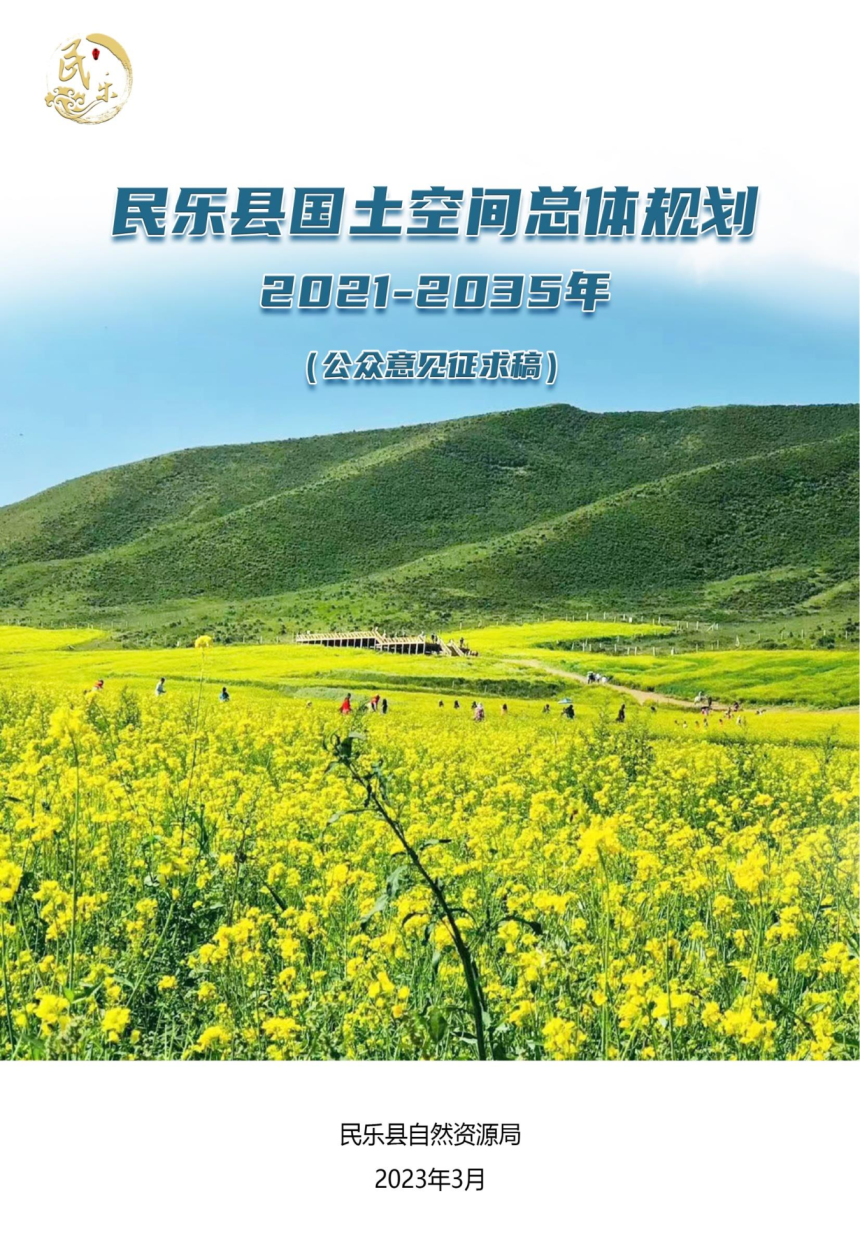 甘肃省民乐县国土空间总体规划（2021-2035年）-1