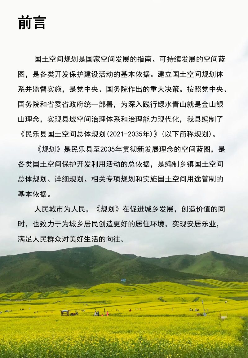 甘肃省民乐县国土空间总体规划（2021-2035年）第2页