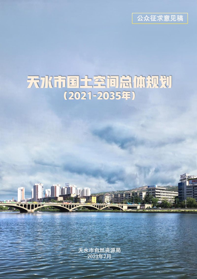 甘肃省天水市国土空间总体规划 （2021-2035年）第1页