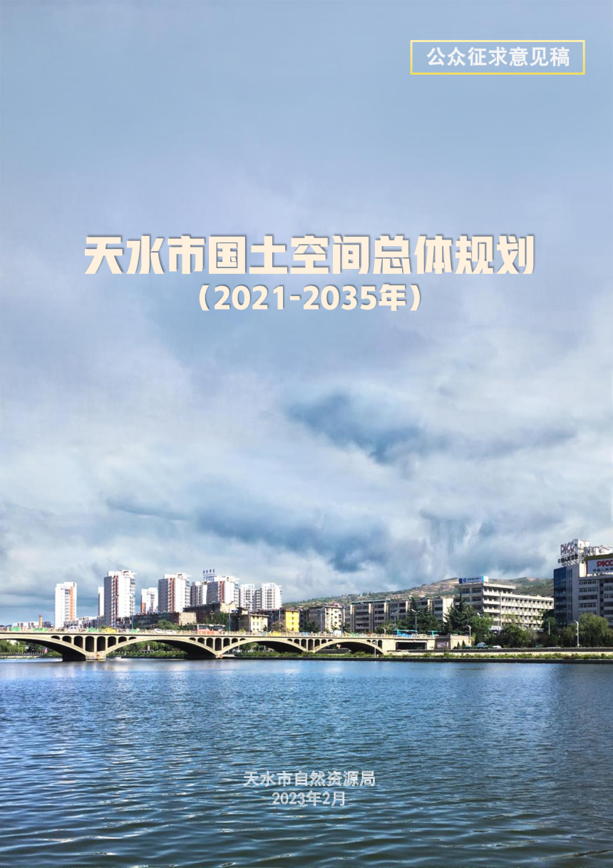 甘肃省天水市国土空间总体规划 （2021-2035年）-1