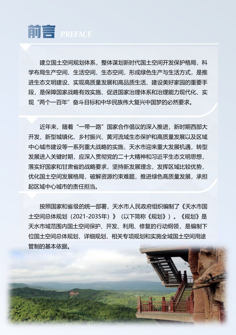 甘肃省天水市国土空间总体规划 （2021-2035年）第2页