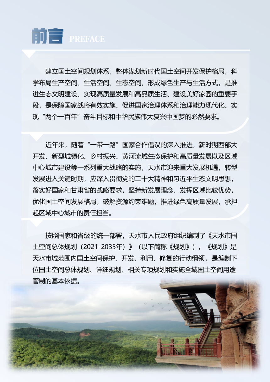 甘肃省天水市国土空间总体规划 （2021-2035年）-2