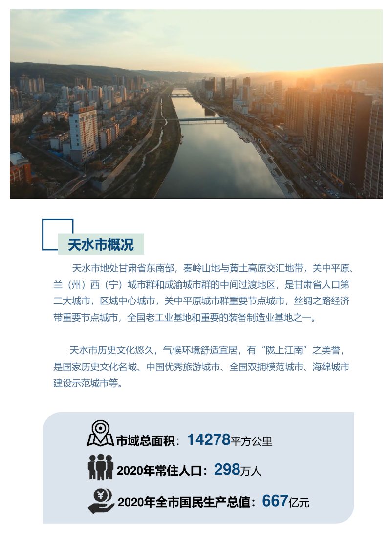 甘肃省天水市国土空间总体规划 （2021-2035年）第3页
