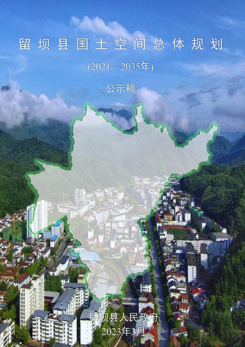 陕西省留坝县国土空间总体规划（2021-2035年）第1页