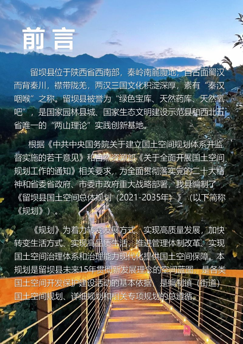 陕西省留坝县国土空间总体规划（2021-2035年）第2页