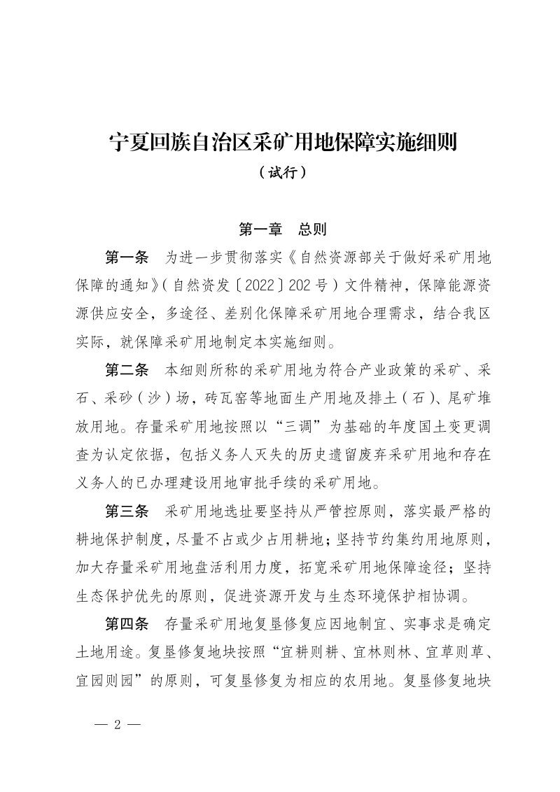 宁夏回族自治区采矿用地保障实施细则（试行）第2页