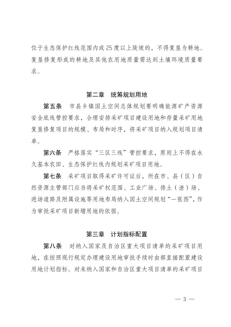 宁夏回族自治区采矿用地保障实施细则（试行）第3页