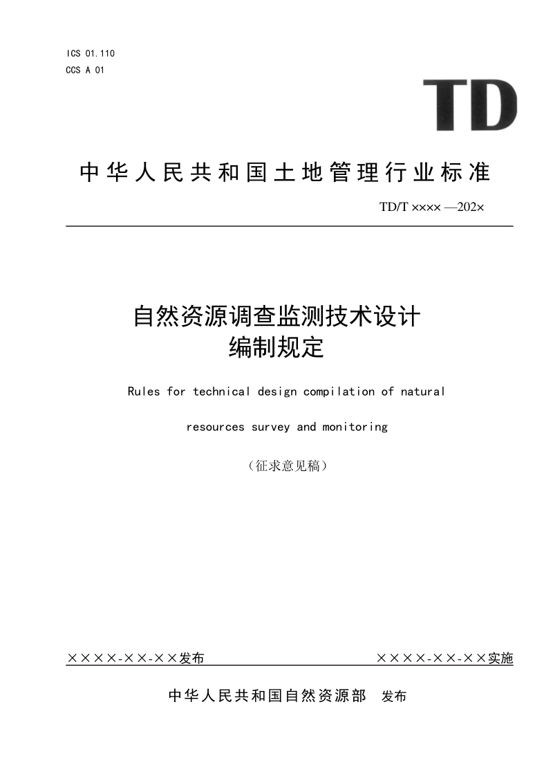 《自然资源调查监测技术设计编制规定》(征求意见稿)第1页