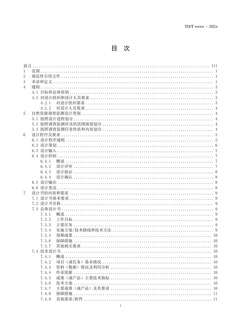 《自然资源调查监测技术设计编制规定》(征求意见稿)第3页