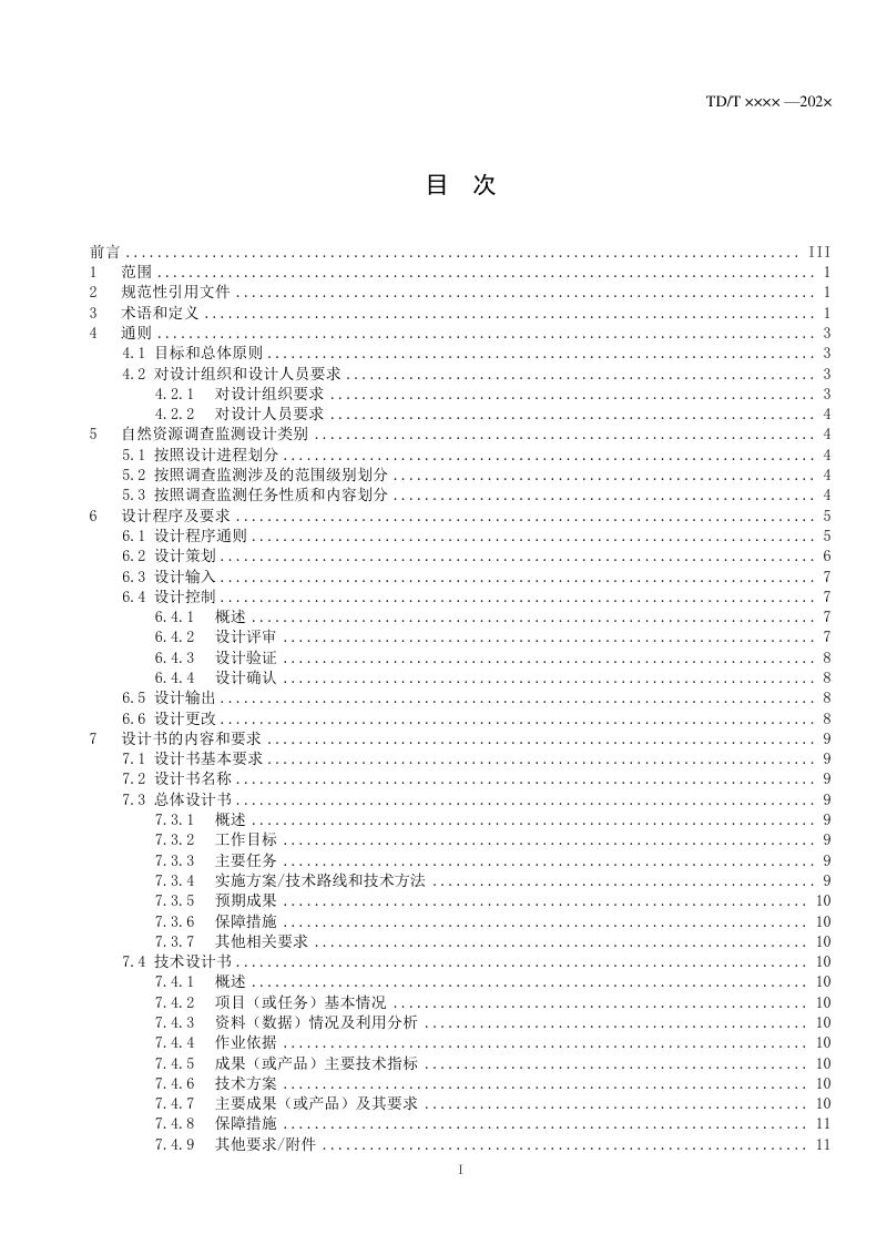 《自然资源调查监测技术设计编制规定》(征求意见稿)第3页