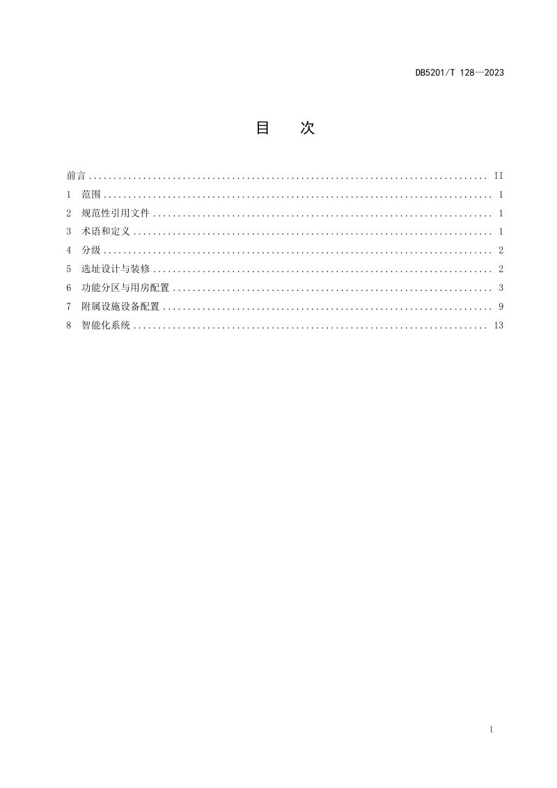 贵州省贵阳市《电子竞技场馆建设规范》DB5201/T 128-2023第3页