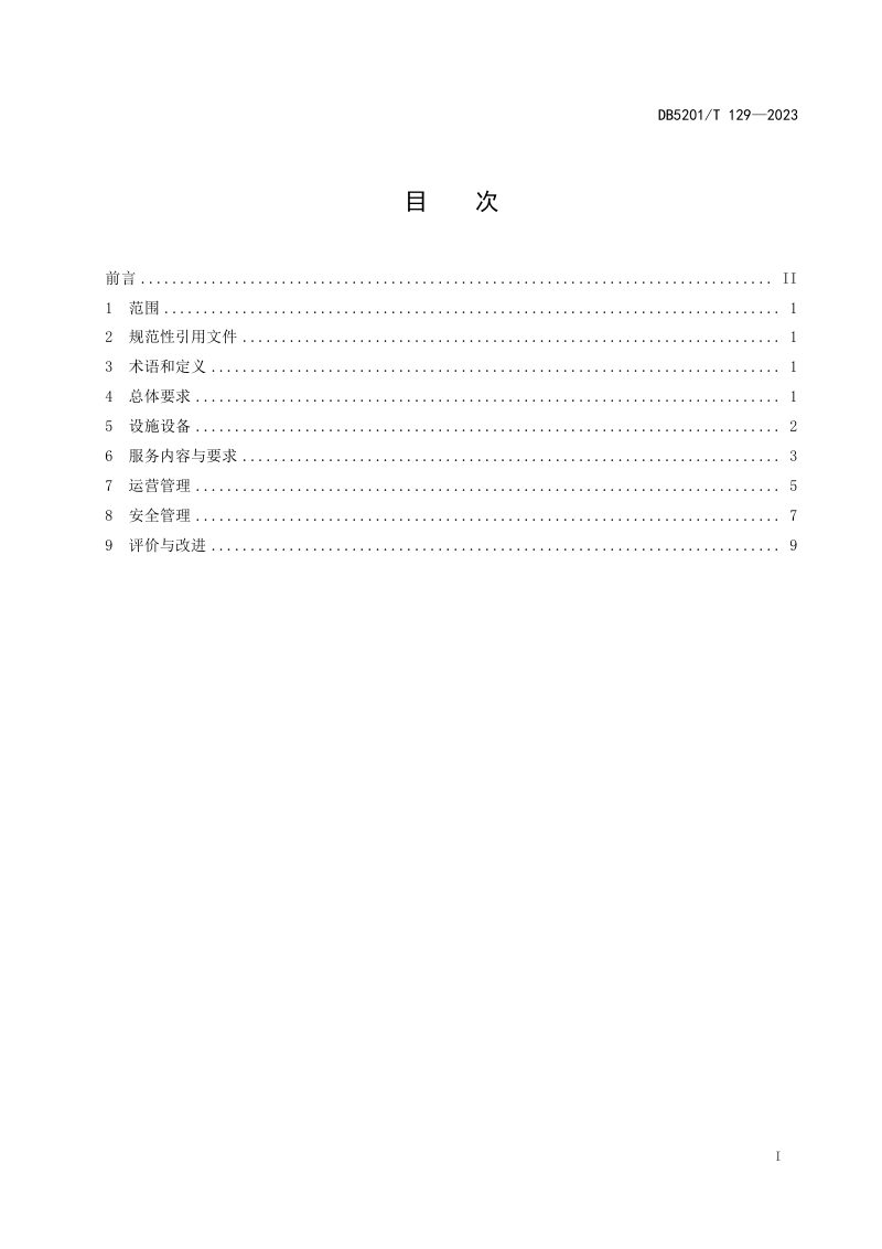 贵州省贵阳市《电子竞技场馆运营服务规范》DB5201/T 129-2023第3页