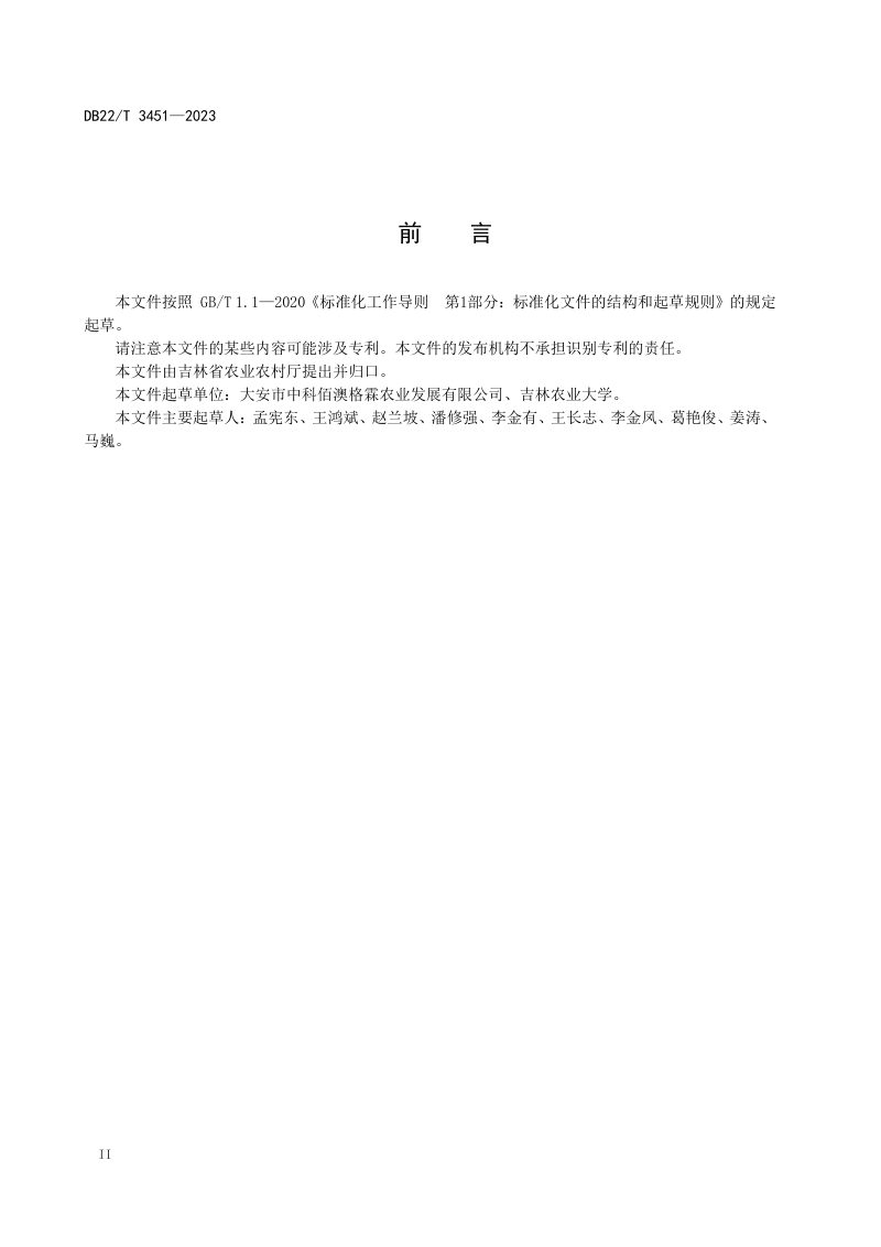 吉林省《盐碱地水田建设规范》DB22/T 3451-2023第2页