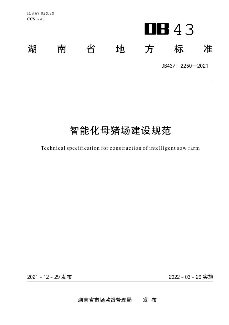 湖南省《智能化母猪场建设规范》DB43/T 2250-2021第1页
