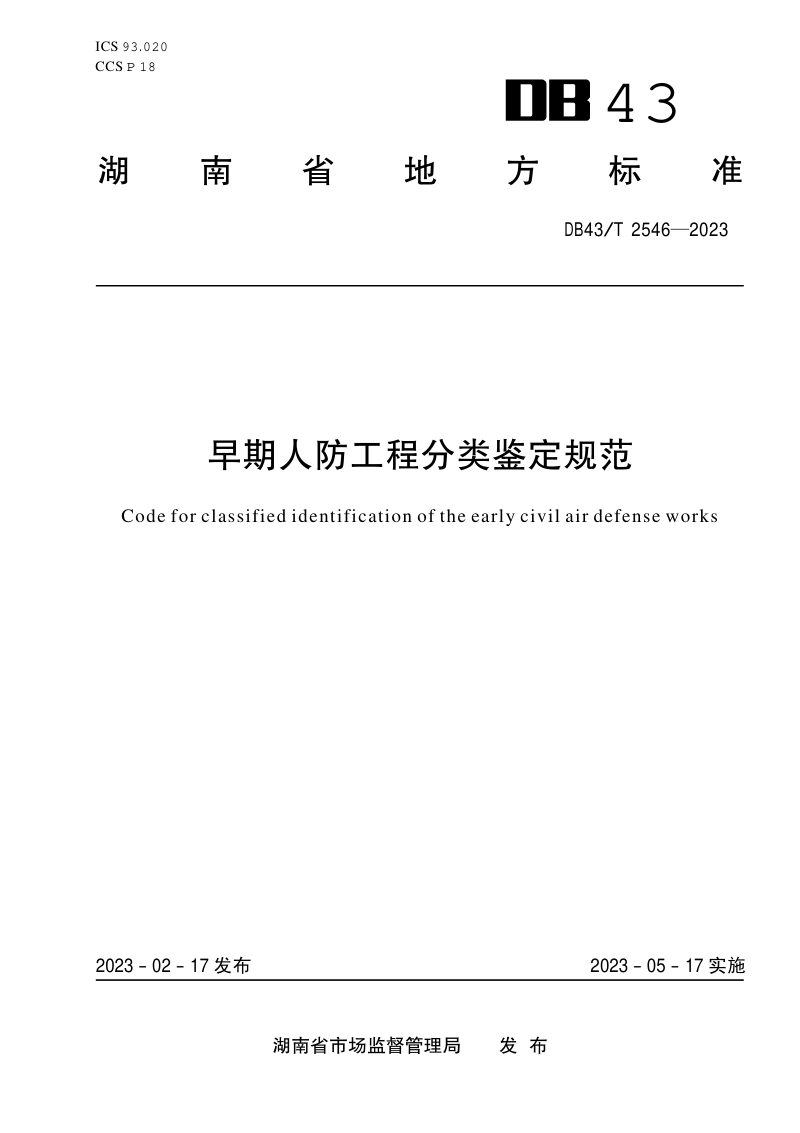 湖南省《早期人防工程分类鉴定规范》DB43/T 2546-2023第1页