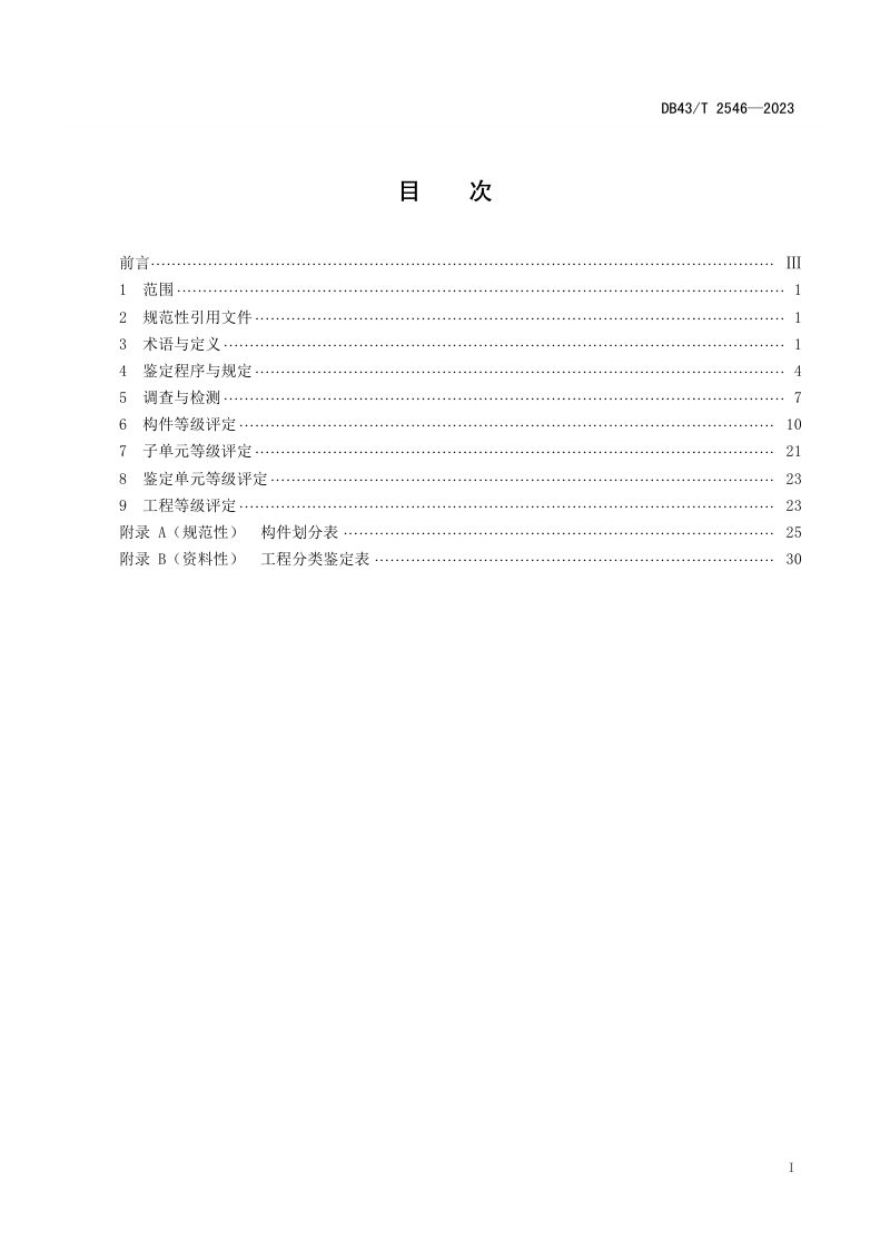 湖南省《早期人防工程分类鉴定规范》DB43/T 2546-2023第2页