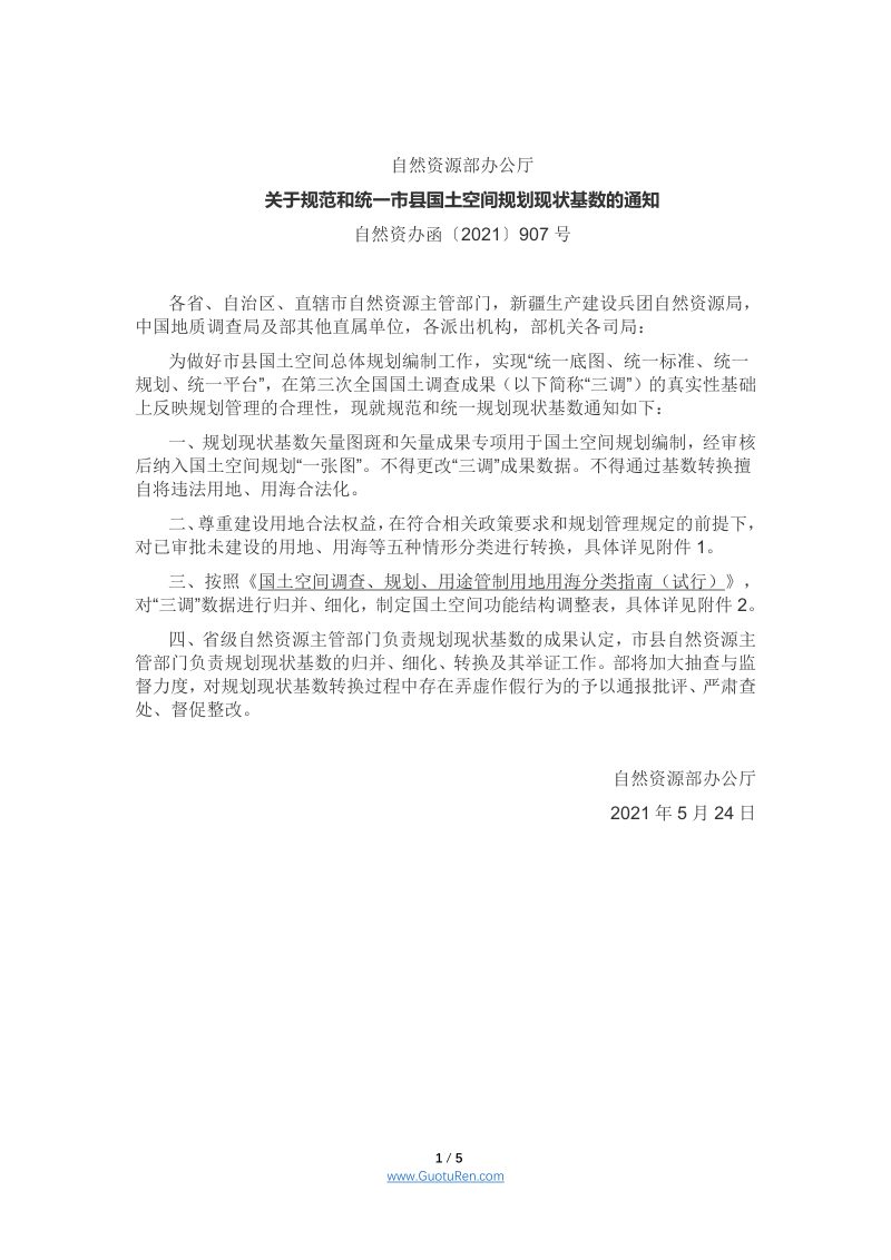 自然资源部《关于促进地质勘查行业高质量发展的指导意见》自然资发〔2021〕71号第1页