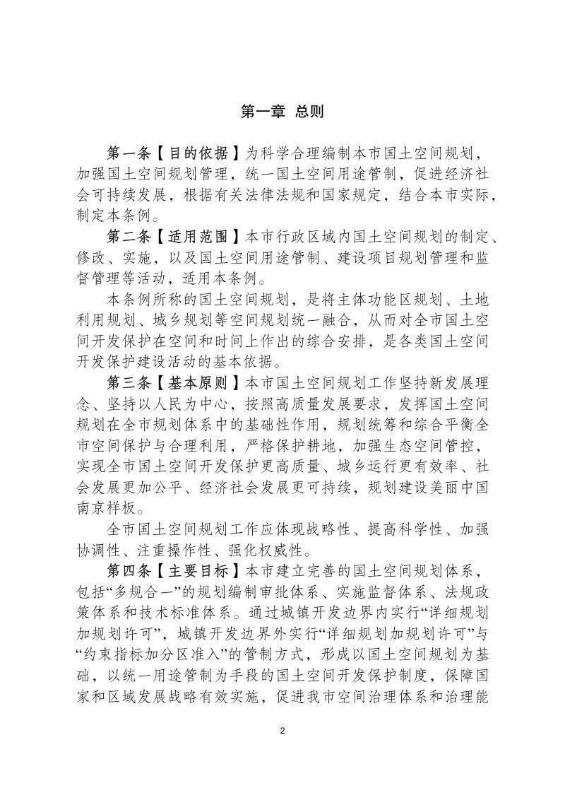 南京市国土空间规划条例（草案）（征求意见稿）第2页