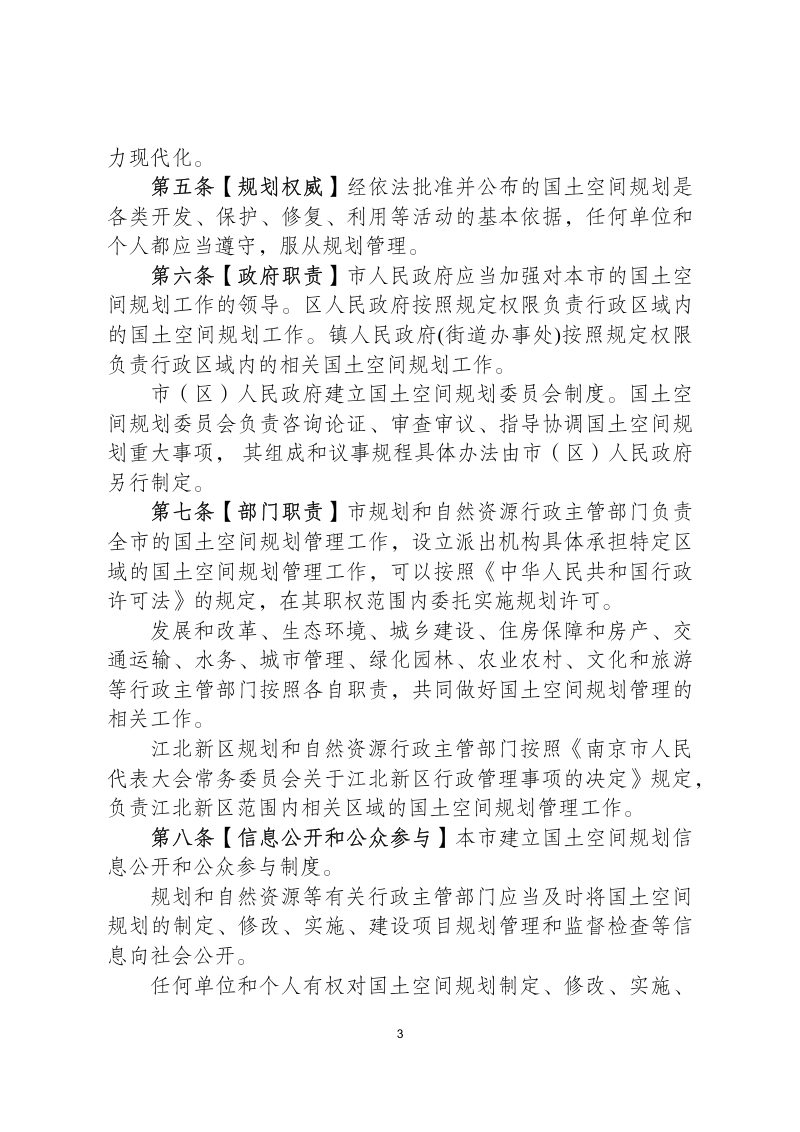 南京市国土空间规划条例（草案）（征求意见稿）第3页