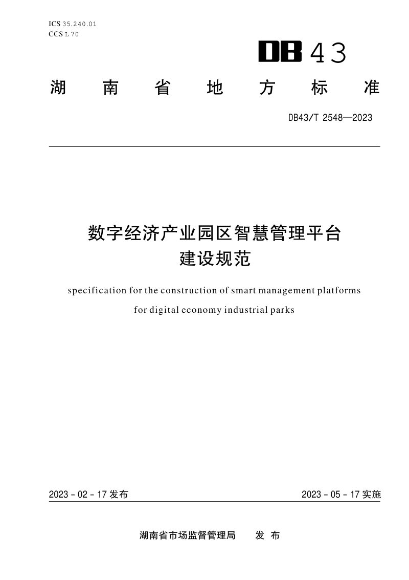 湖南省《数字经济产业园区智慧管理平台建设规范》DB43/T 2548-2023第1页