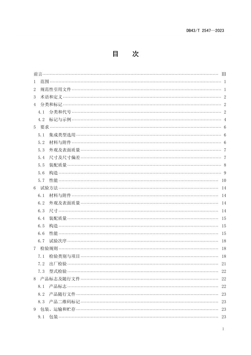 湖南省《铝合金集成门窗技术要求》DB43/T 2547-2023第2页