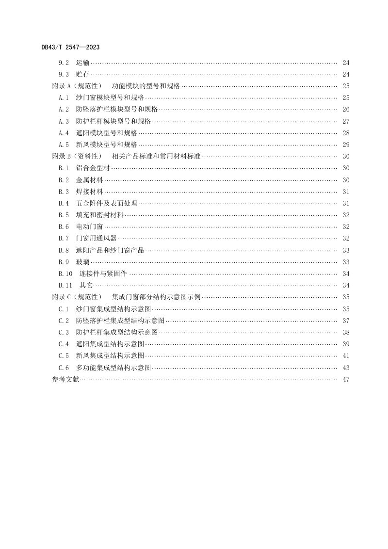湖南省《铝合金集成门窗技术要求》DB43/T 2547-2023第3页