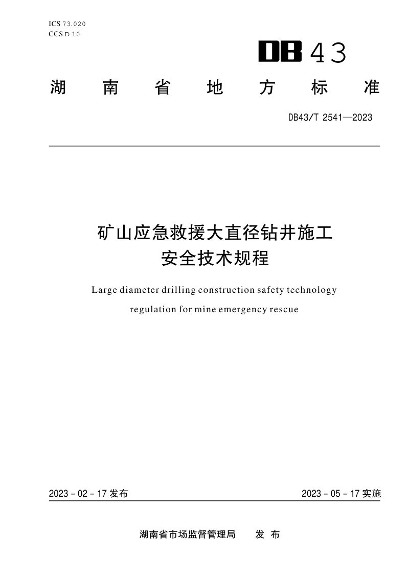 湖南省《矿山应急救援大直径钻井施工安全技术规程》DB43/T 2541-2023第1页