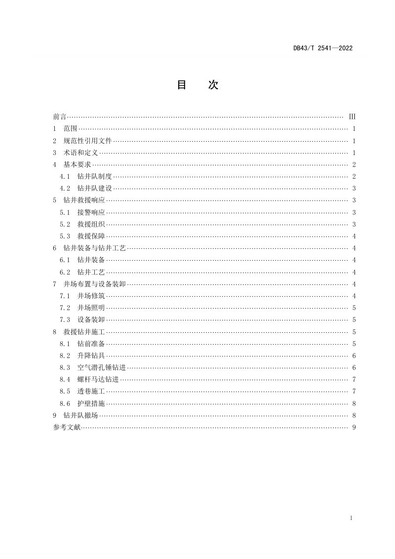 湖南省《矿山应急救援大直径钻井施工安全技术规程》DB43/T 2541-2023第2页