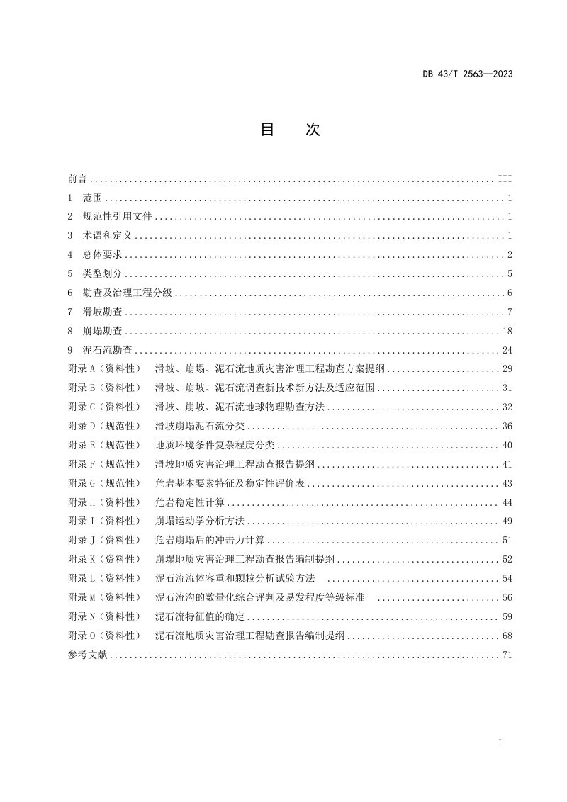 湖南省《滑坡崩塌泥石流治理工程勘察规范》DB43/T 2563-2023第3页