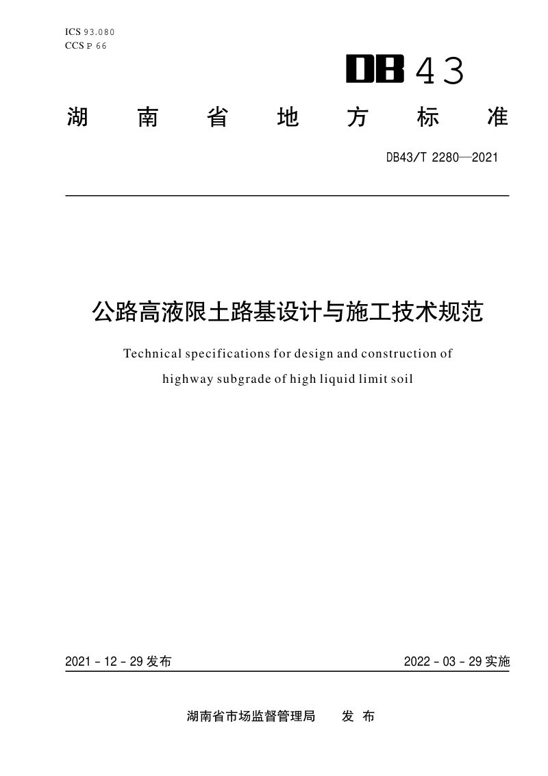 湖南省《公路高液限土路基设计与施工技术规范》DB43/T 2280-2021第1页