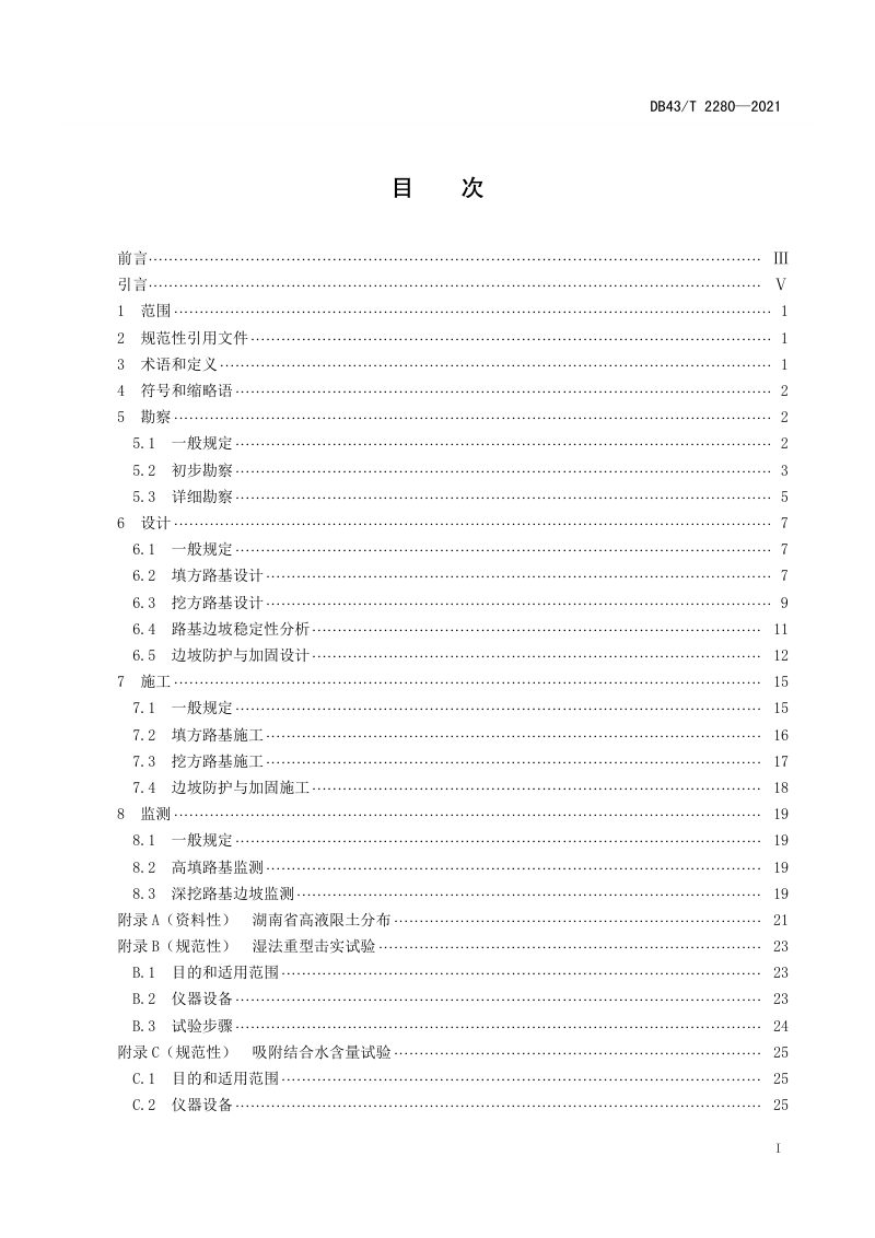 湖南省《公路高液限土路基设计与施工技术规范》DB43/T 2280-2021第2页