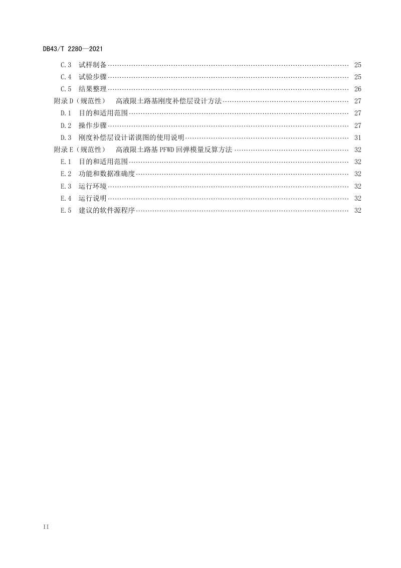 湖南省《公路高液限土路基设计与施工技术规范》DB43/T 2280-2021第3页