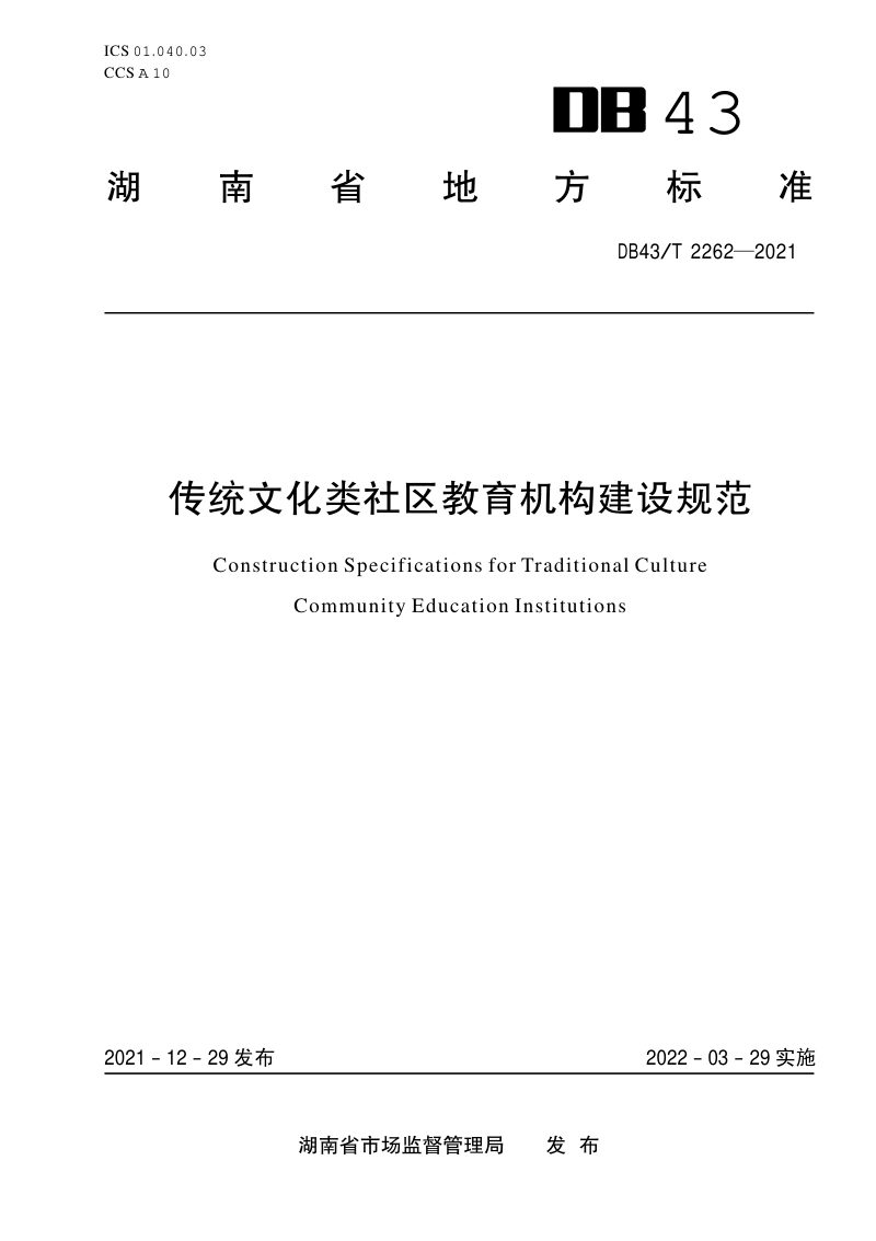 湖南省《传统文化类社区教育机构建设规范》DB43/T 2262-2021第1页