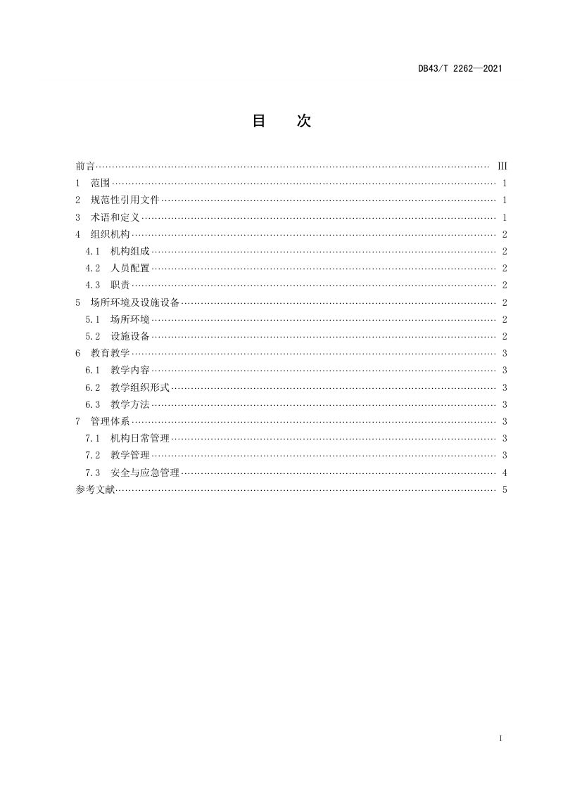 湖南省《传统文化类社区教育机构建设规范》DB43/T 2262-2021第3页