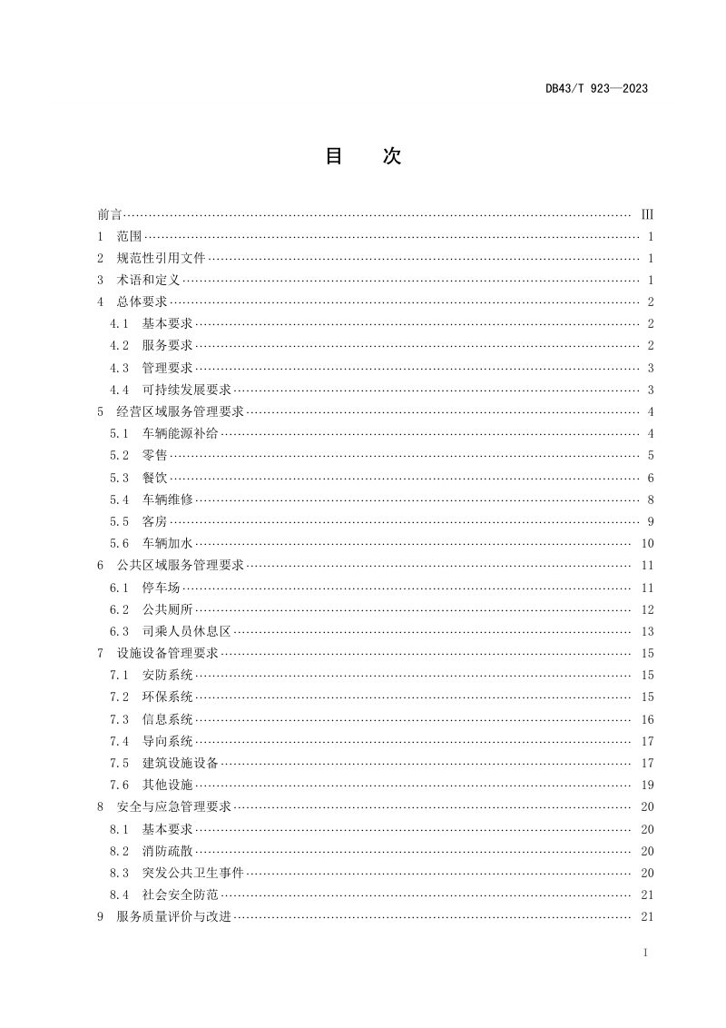 湖南省《高速公路服务区服务管理规范》DB43/T 923-2023第2页