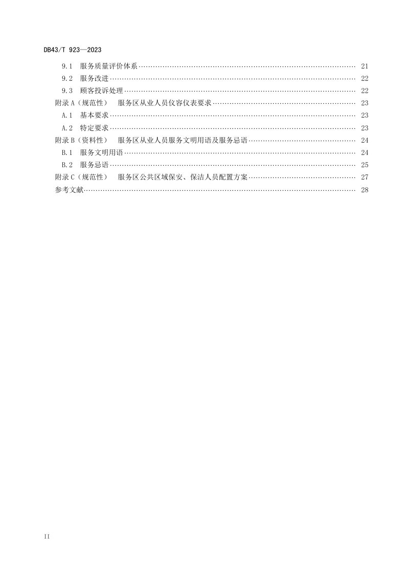 湖南省《高速公路服务区服务管理规范》DB43/T 923-2023第3页