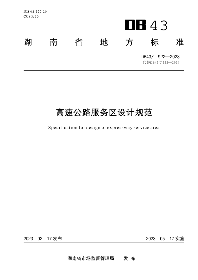 湖南省《高速公路服务区设计规范》DB43/T 922-2023第1页