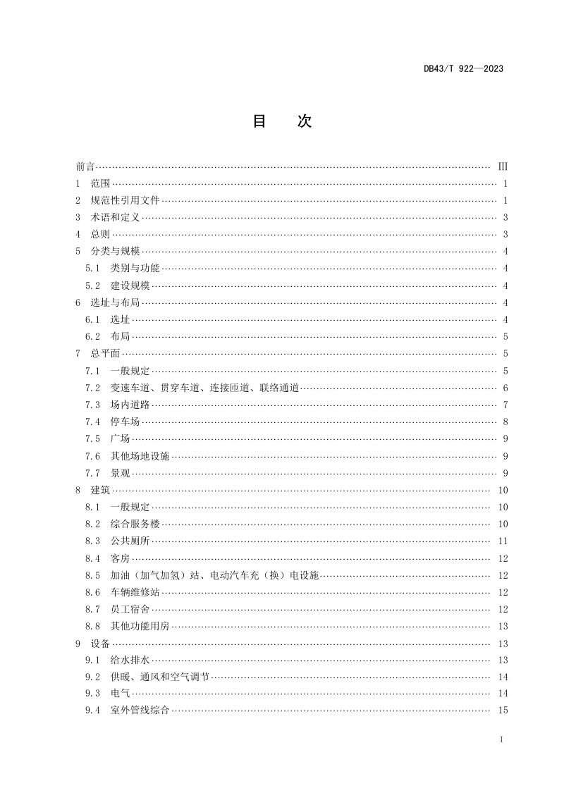 湖南省《高速公路服务区设计规范》DB43/T 922-2023第2页