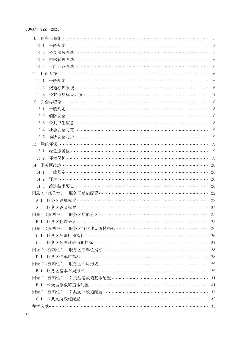 湖南省《高速公路服务区设计规范》DB43/T 922-2023第3页