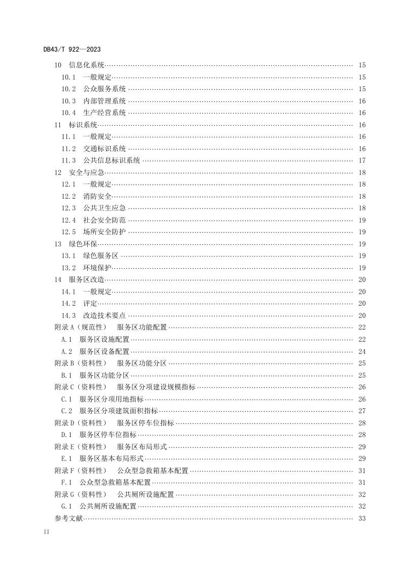 湖南省《高速公路服务区设计规范》DB43/T 922-2023第3页