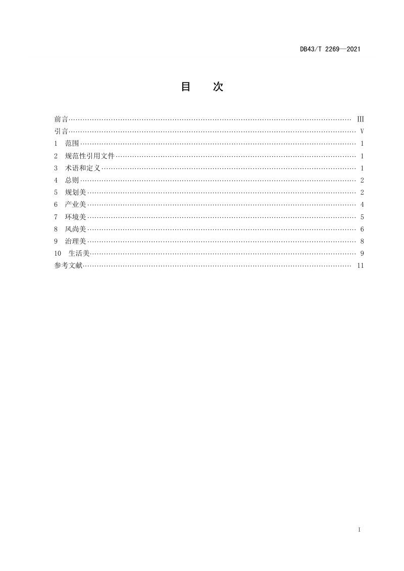 湖南省《美丽乡村建设指南》DB43/T 2269-2021第3页