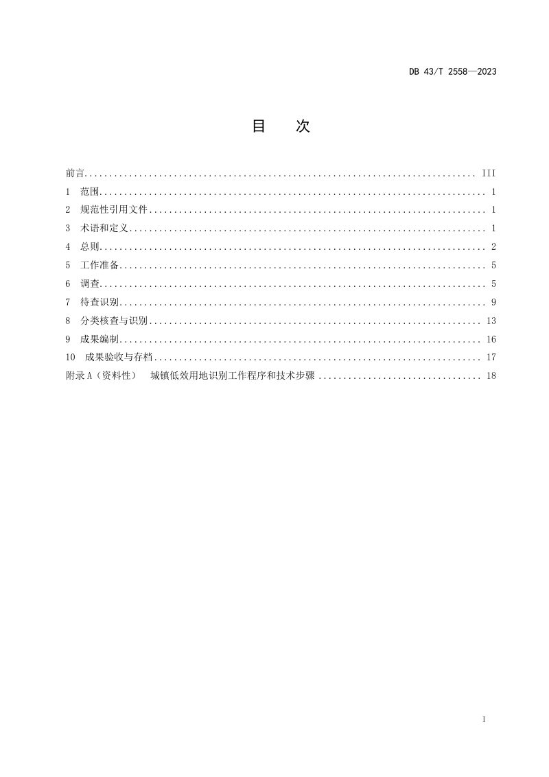 湖南省《城镇低效用地识别技术指南》DB43/T 2558-2023第3页