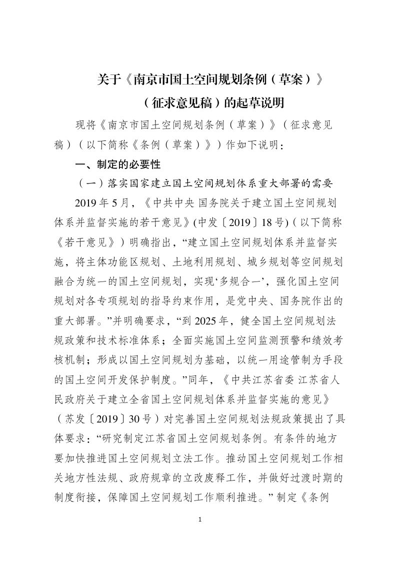 南京市国土空间规划条例（草案）（征求意见稿）的起草说明第1页