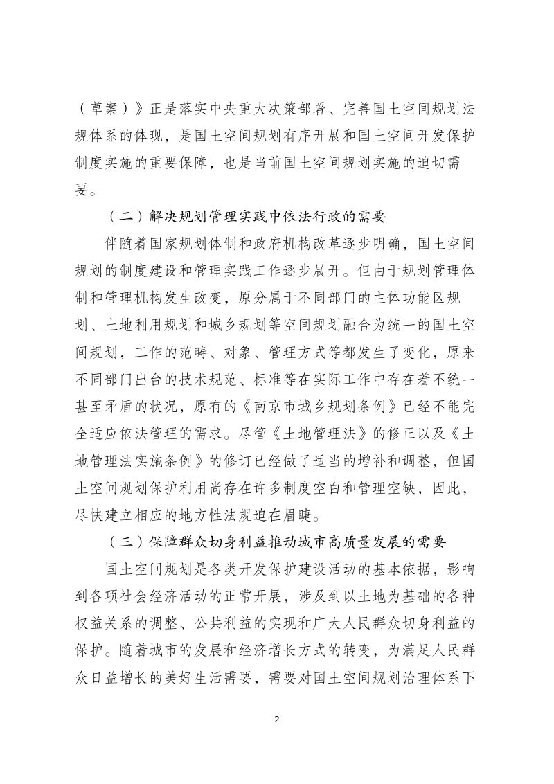 南京市国土空间规划条例（草案）（征求意见稿）的起草说明第2页