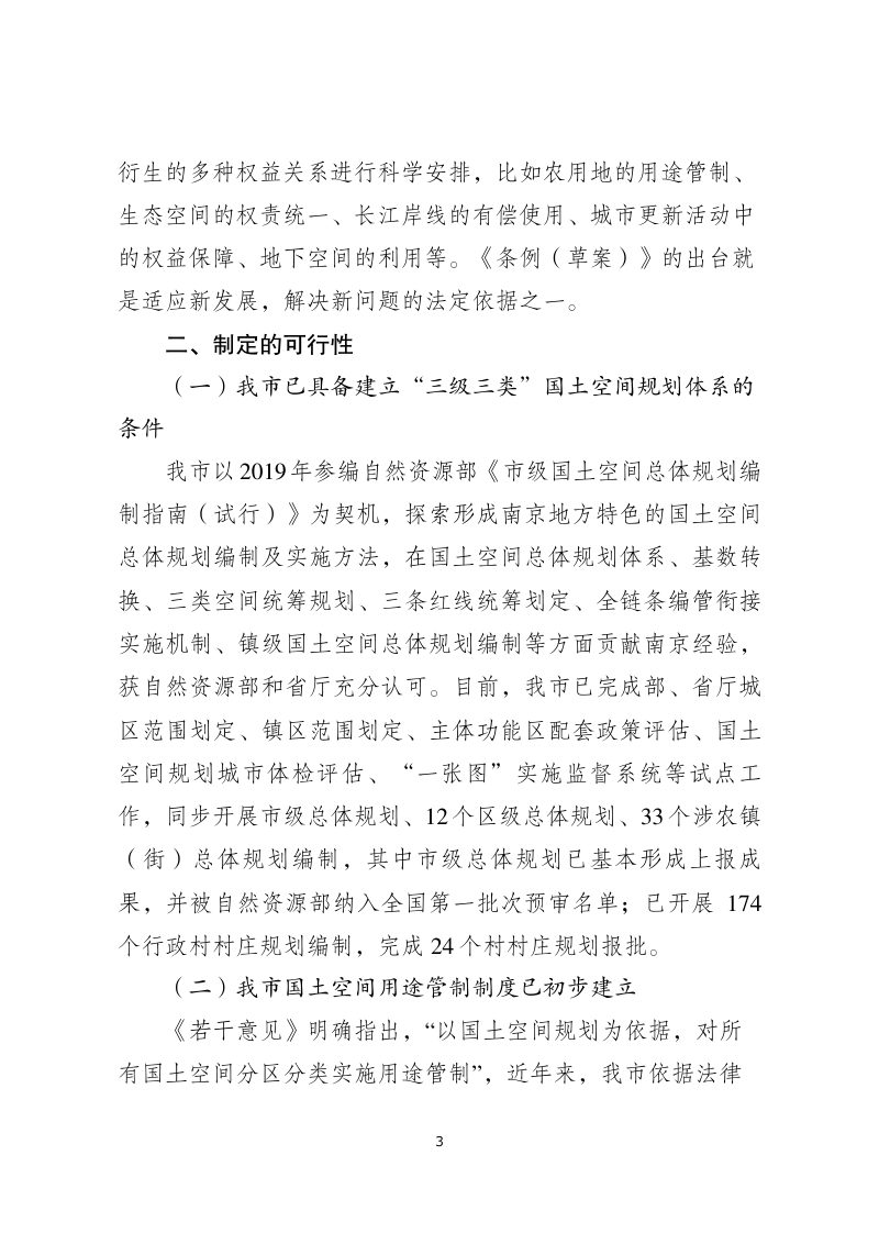 南京市国土空间规划条例（草案）（征求意见稿）的起草说明第3页