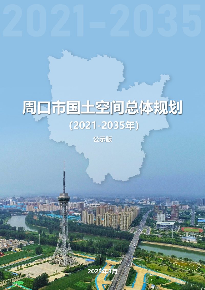 河南省周口市国土空间总体规划（2021-2035年）第1页