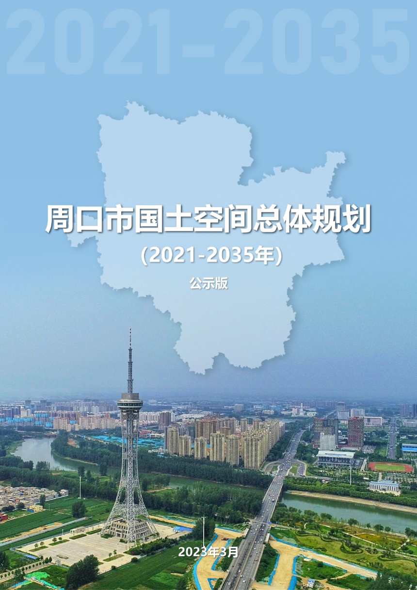 河南省周口市国土空间总体规划（2021-2035年）-1