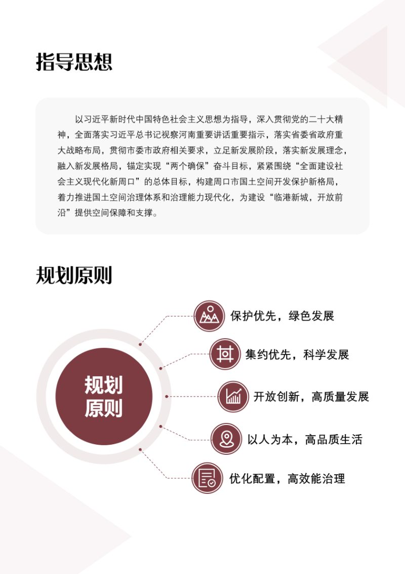 河南省周口市国土空间总体规划（2021-2035年）第3页
