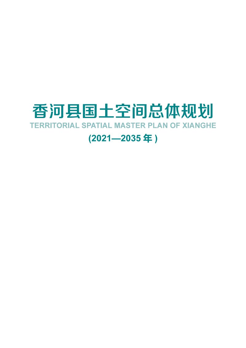 河北省香河县国土空间总体规划（2021-2035年）第1页