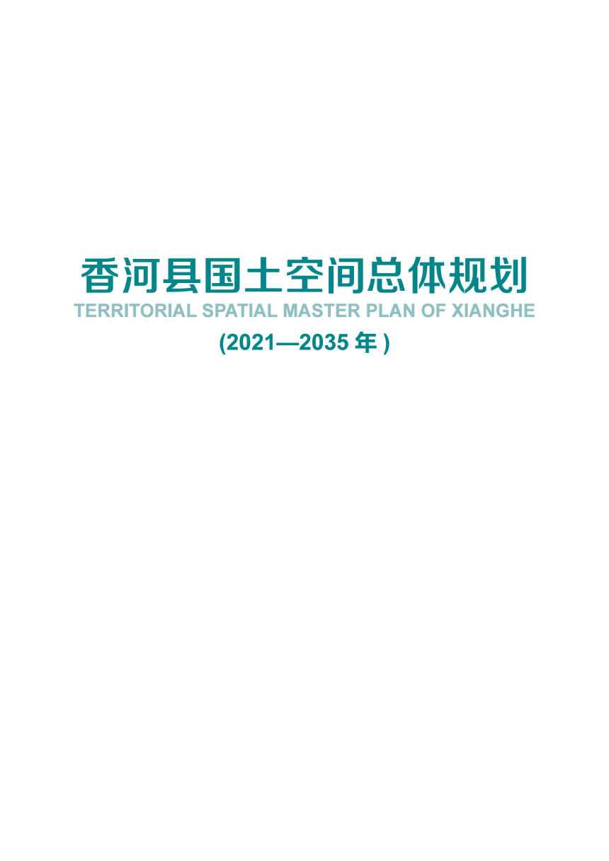 河北省香河县国土空间总体规划（2021-2035年）-1